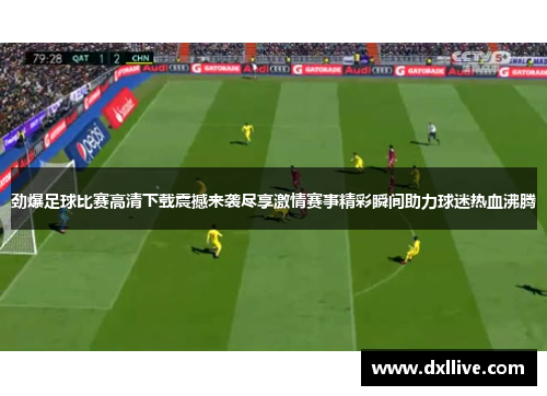 劲爆足球比赛高清下载震撼来袭尽享激情赛事精彩瞬间助力球迷热血沸腾