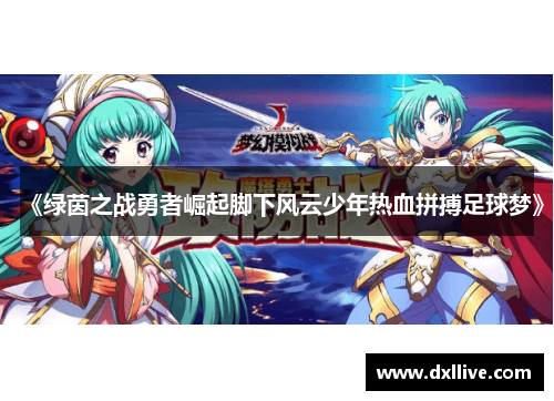 《绿茵之战勇者崛起脚下风云少年热血拼搏足球梦》
