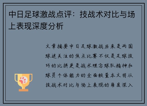 中日足球激战点评：技战术对比与场上表现深度分析