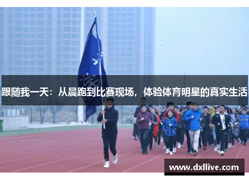 跟随我一天：从晨跑到比赛现场，体验体育明星的真实生活