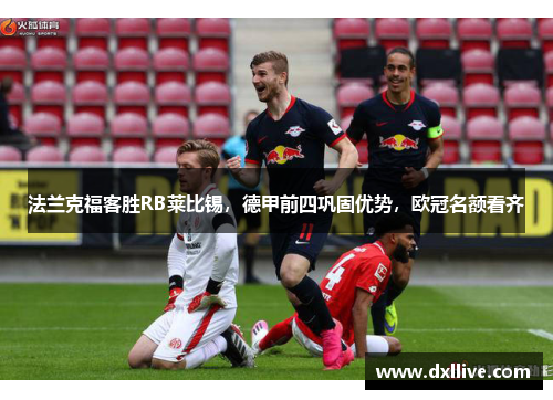 法兰克福客胜RB莱比锡，德甲前四巩固优势，欧冠名额看齐