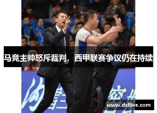马竞主帅怒斥裁判，西甲联赛争议仍在持续