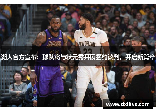 湖人官方宣布：球队将与状元秀开展签约谈判，开启新篇章
