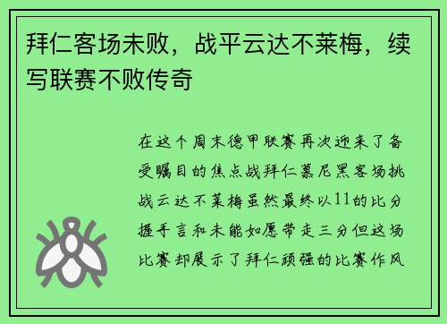 拜仁客场未败，战平云达不莱梅，续写联赛不败传奇