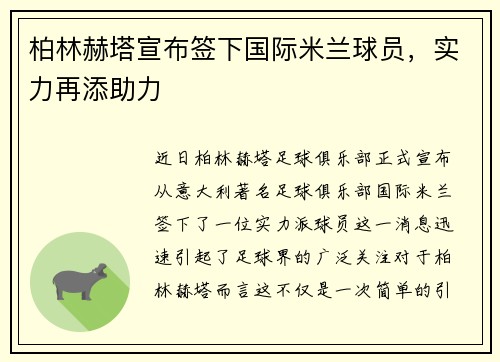 柏林赫塔宣布签下国际米兰球员，实力再添助力