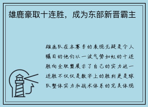 雄鹿豪取十连胜，成为东部新晋霸主