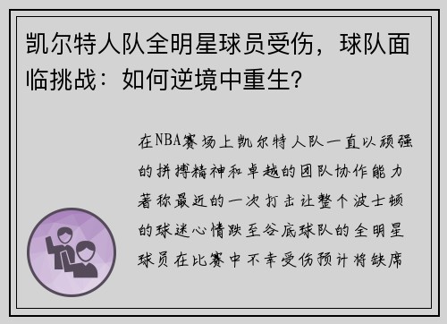 凯尔特人队全明星球员受伤，球队面临挑战：如何逆境中重生？
