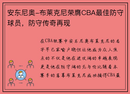 安东尼奥-布莱克尼荣膺CBA最佳防守球员，防守传奇再现