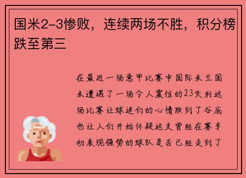 国米2-3惨败，连续两场不胜，积分榜跌至第三