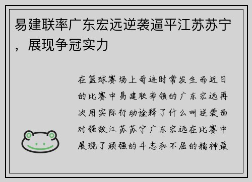 易建联率广东宏远逆袭逼平江苏苏宁，展现争冠实力
