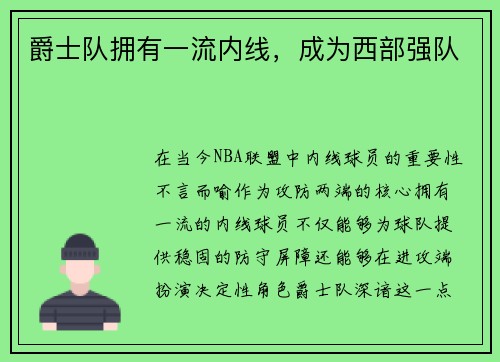 爵士队拥有一流内线，成为西部强队