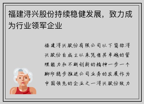 福建浔兴股份持续稳健发展，致力成为行业领军企业