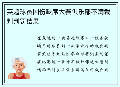 英超球员因伤缺席大赛俱乐部不满裁判判罚结果