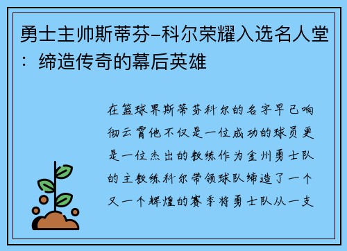 勇士主帅斯蒂芬-科尔荣耀入选名人堂：缔造传奇的幕后英雄