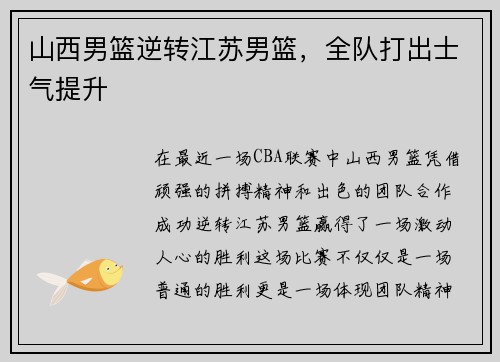 山西男篮逆转江苏男篮，全队打出士气提升