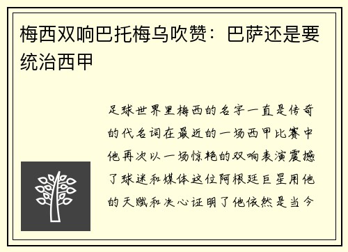 梅西双响巴托梅乌吹赞：巴萨还是要统治西甲