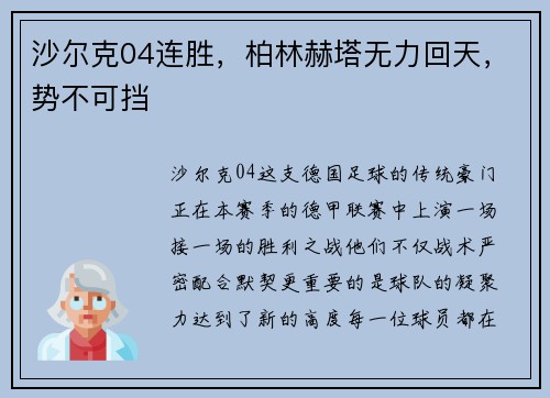 沙尔克04连胜，柏林赫塔无力回天，势不可挡