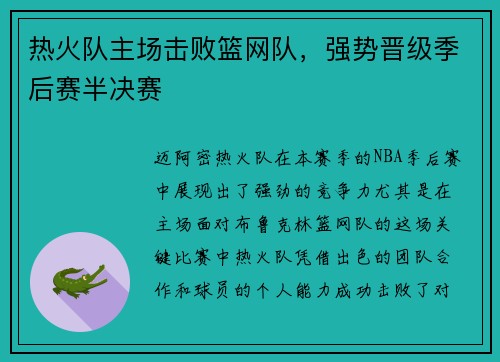 热火队主场击败篮网队，强势晋级季后赛半决赛