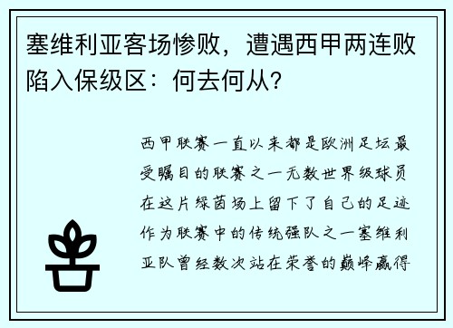 塞维利亚客场惨败，遭遇西甲两连败陷入保级区：何去何从？