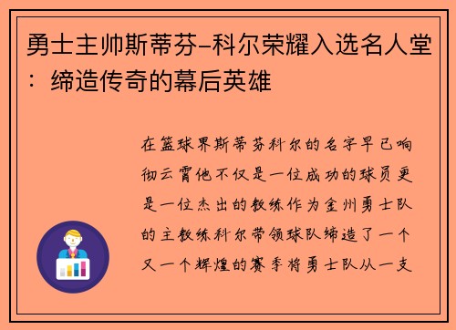 勇士主帅斯蒂芬-科尔荣耀入选名人堂：缔造传奇的幕后英雄