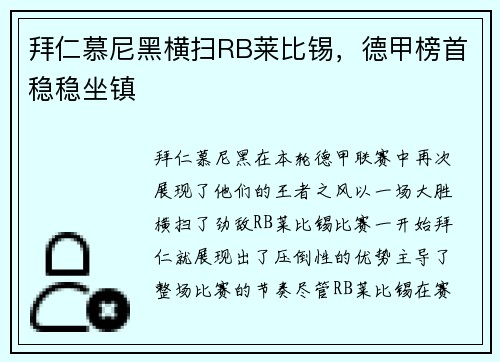 拜仁慕尼黑横扫RB莱比锡，德甲榜首稳稳坐镇
