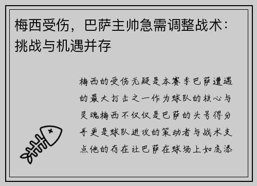 梅西受伤，巴萨主帅急需调整战术：挑战与机遇并存