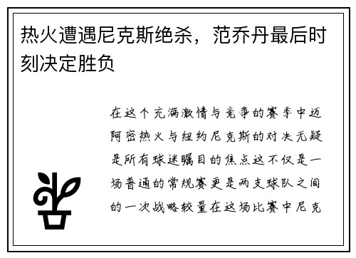 热火遭遇尼克斯绝杀，范乔丹最后时刻决定胜负