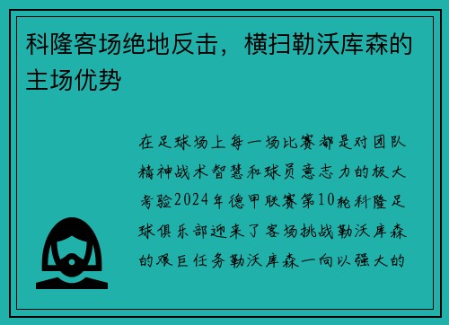 科隆客场绝地反击，横扫勒沃库森的主场优势