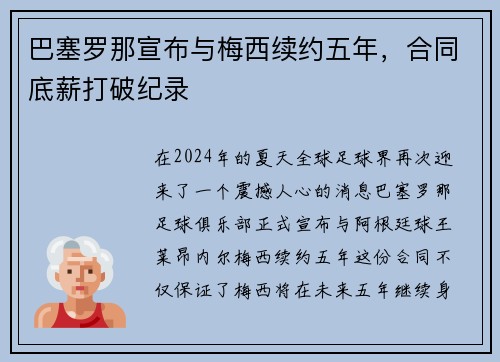 巴塞罗那宣布与梅西续约五年，合同底薪打破纪录