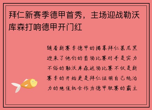 拜仁新赛季德甲首秀，主场迎战勒沃库森打响德甲开门红
