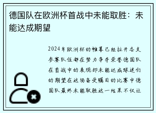 德国队在欧洲杯首战中未能取胜：未能达成期望