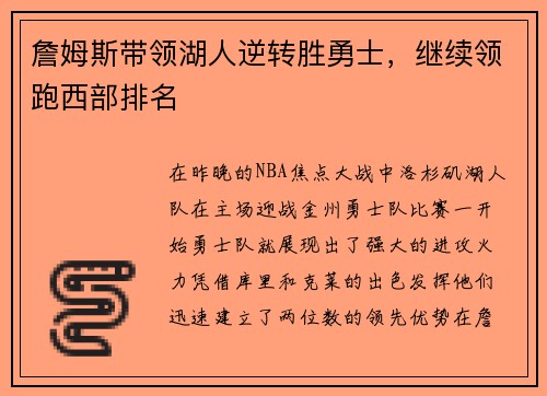 詹姆斯带领湖人逆转胜勇士，继续领跑西部排名