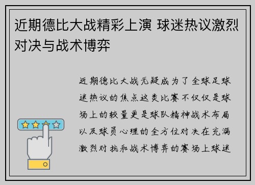 近期德比大战精彩上演 球迷热议激烈对决与战术博弈